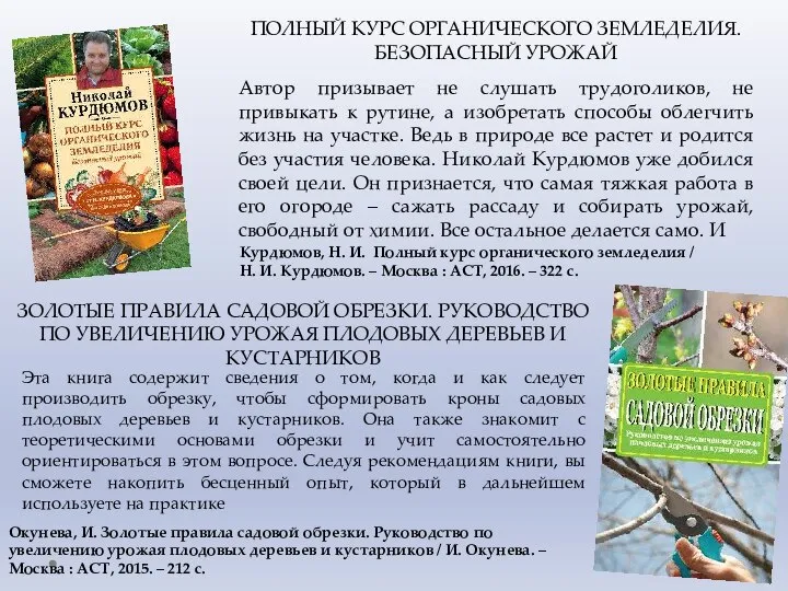 ПОЛНЫЙ КУРС ОРГАНИЧЕСКОГО ЗЕМЛЕДЕЛИЯ. БЕЗОПАСНЫЙ УРОЖАЙ Автор призывает не слушать трудоголиков,