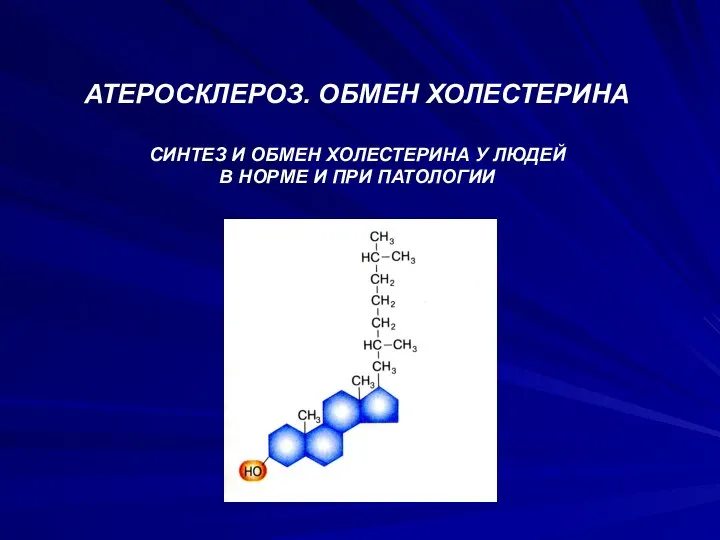 АТЕРОСКЛЕРОЗ. ОБМЕН ХОЛЕСТЕРИНА СИНТЕЗ И ОБМЕН ХОЛЕСТЕРИНА У ЛЮДЕЙ В НОРМЕ И ПРИ ПАТОЛОГИИ