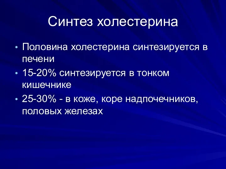 Синтез холестерина Половина холестерина синтезируется в печени 15-20% синтезируется в тонком