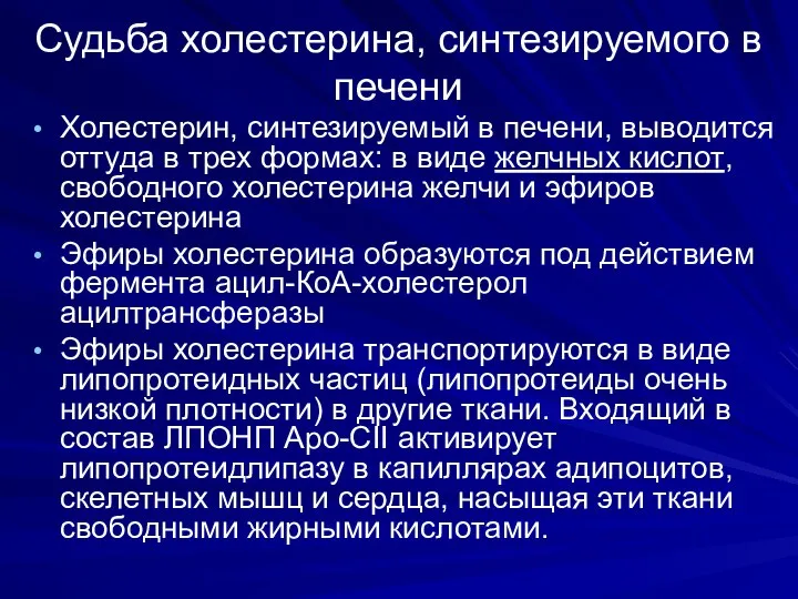 Судьба холестерина, синтезируемого в печени Холестерин, синтезируемый в печени, выводится оттуда