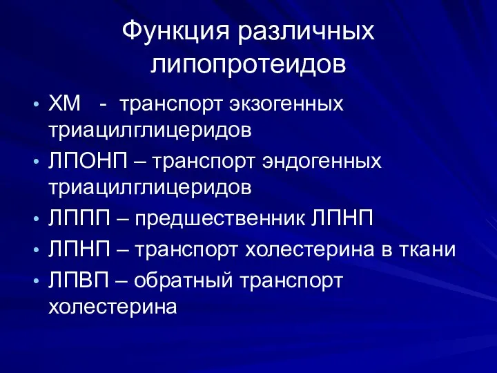 Функция различных липопротеидов ХМ - транспорт экзогенных триацилглицеридов ЛПОНП – транспорт