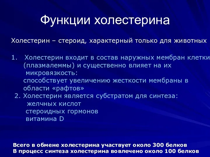 Функции холестерина Холестерин – стероид, характерный только для животных Холестерин входит