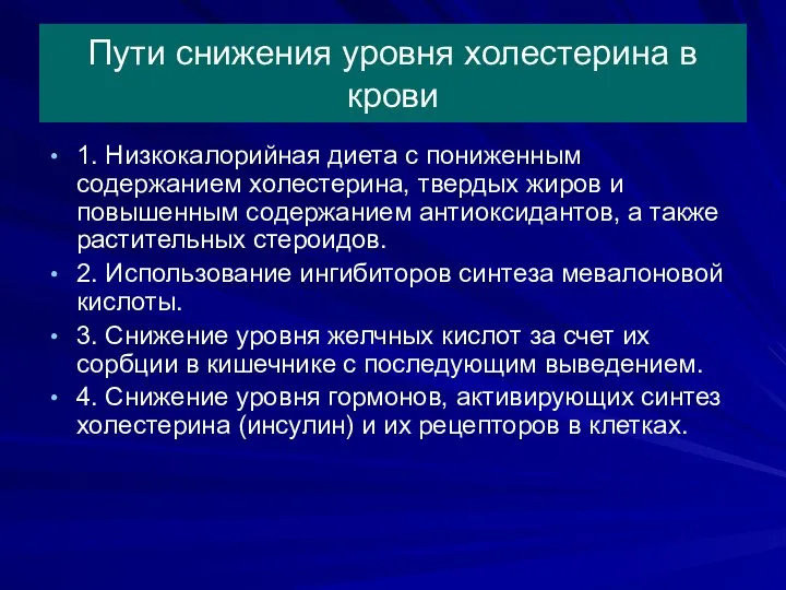 Пути снижения уровня холестерина в крови 1. Низкокалорийная диета с пониженным