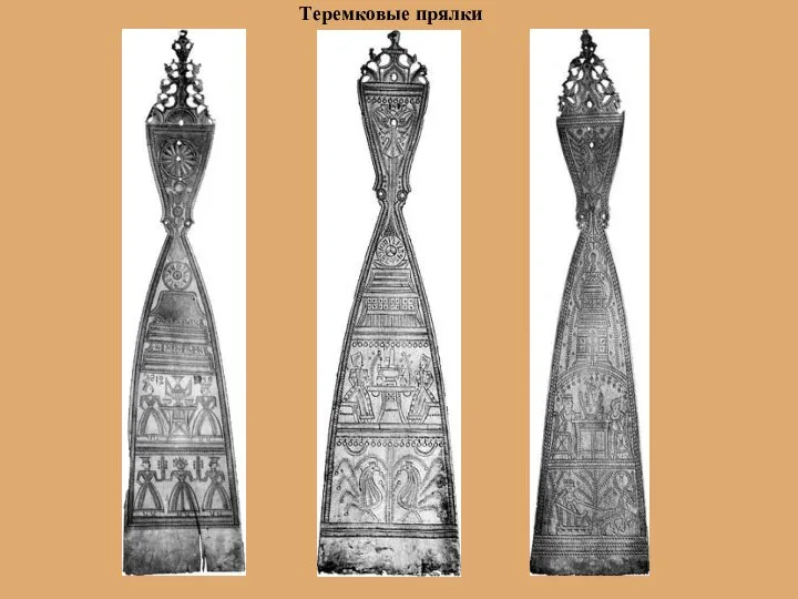 Теремковые прялки