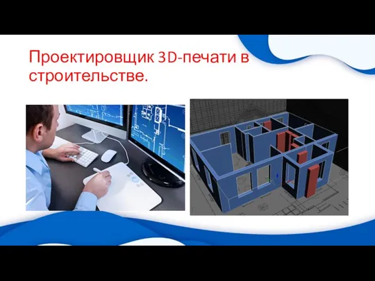 Проектировщик 3D-печати в строительстве.