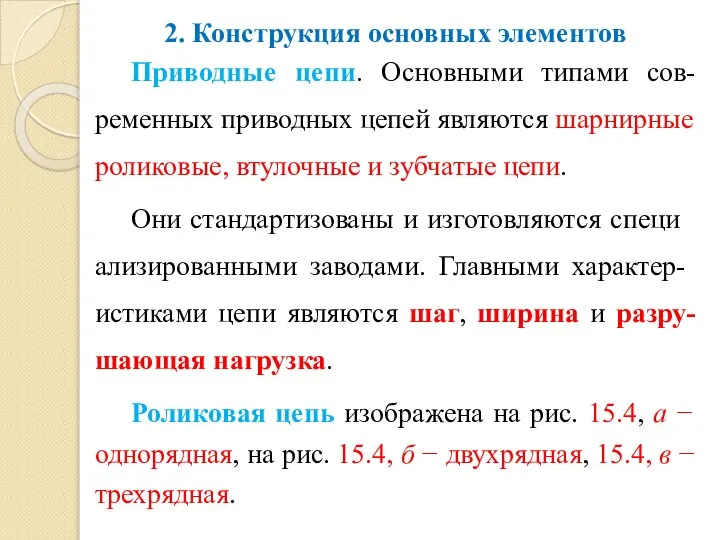 2. Конструкция основных элементов Приводные цепи. Основными типами сов-ременных приво­дных цепей