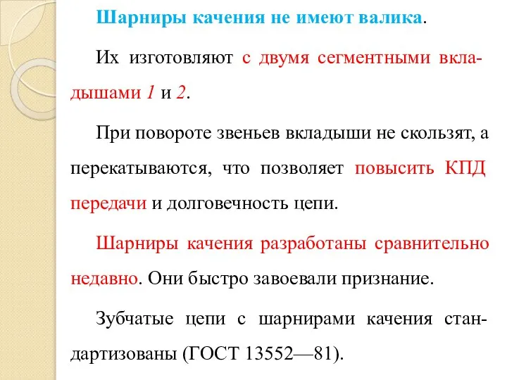 Шарниры качения не имеют валика. Их изготовляют с двумя сегмент­ными вкла-дышами