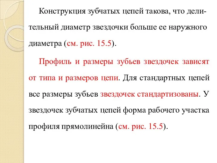 Конструк­ция зубчатых цепей такова, что дели-тельный диаметр звездочки боль­ше ее наружного