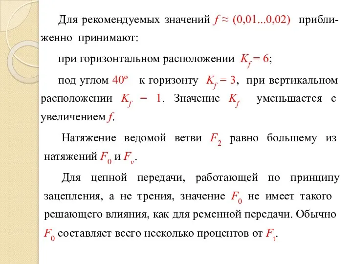 Для рекомендуемых значений f ≈ (0,01...0,02) прибли-женно принимают: при горизонтальном расположении