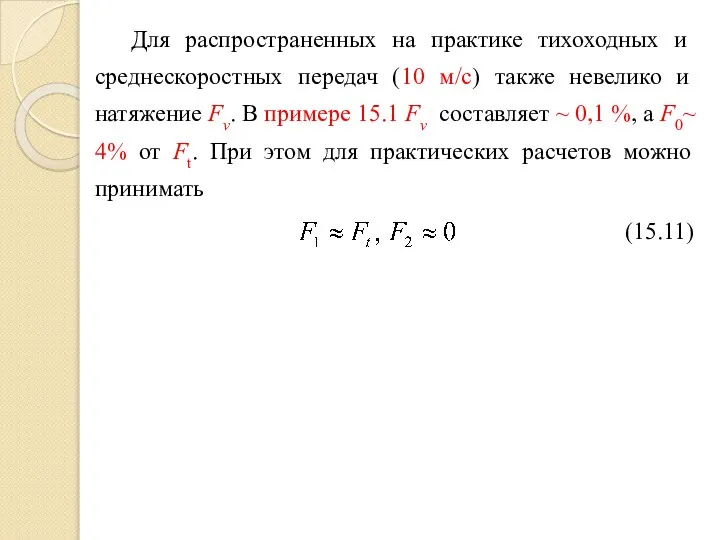 Для распро­страненных на практике тихоходных и среднескоростных передач (10 м/с) также