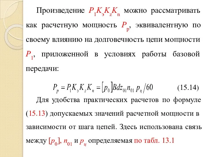 Произведение Р1KэKzKn можно рассматривать как расчетную мощность Рр, эквивалентную по своему