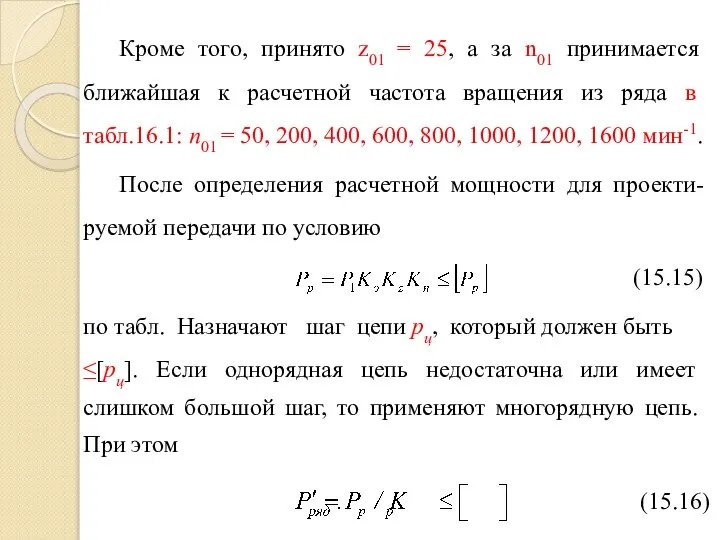 Кроме того, принято z01 = 25, а за n01 принимается ближайшая