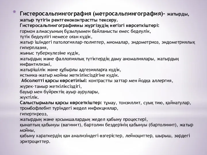 Гистеросальпингография (метросальпингография)- жатырды, жатыр түтігін рентгеноконтрастты тексеру. Гистеросальпингографияны жүргізудің негізгі көрсеткіштері: