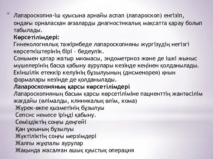 Лапароскопия-іш қуысына арнайы аспап (лапароскоп) енгізіп, ондағы орналасқан ағзаларды диагностикалық мақсатта