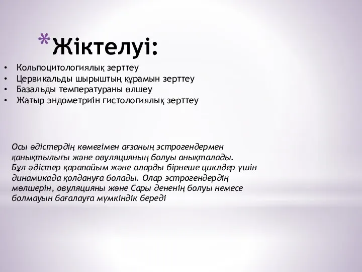 Жіктелуі: Кольпоцитологиялық зерттеу Цервикальды шырыштың құрамын зерттеу Базальды температураны өлшеу Жатыр