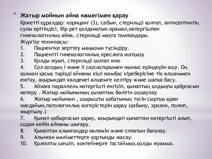 Жатыр мойнын айна көмегімен қарау Қажетті құралдар: корнцанг (3), сабын, стерильді