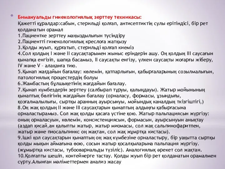 Бимануальды гинекологиялық зерттеу техникасы: Қажетті құралдар:сабын, стерильді қолғап, антисептиктің сулы ерітіндісі,