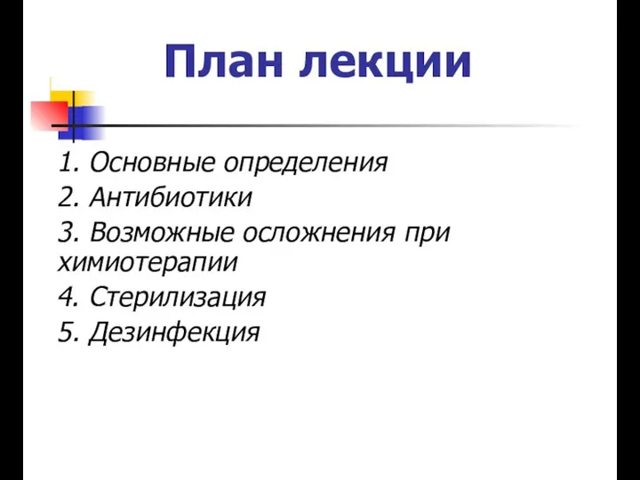 План лекции 1. Основные определения 2. Антибиотики 3. Возможные осложнения при химиотерапии 4. Стерилизация 5. Дезинфекция