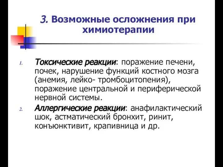 3. Возможные осложнения при химиотерапии Токсические реакции: поражение печени, почек, нарушение