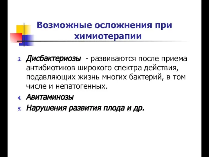 Возможные осложнения при химиотерапии Дисбактериозы - развиваются после приема антибиотиков широкого