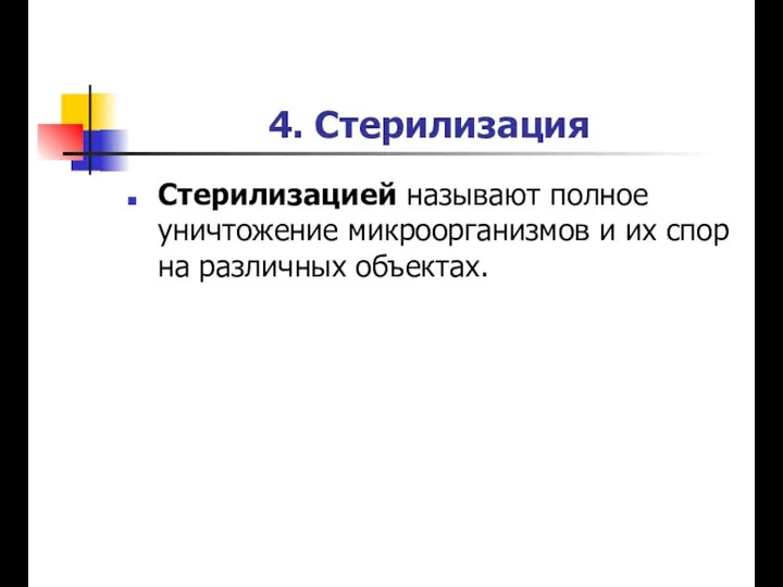 Стерилизацией называют полное уничтожение микроорганизмов и их спор на различных объектах. 4. Стерилизация