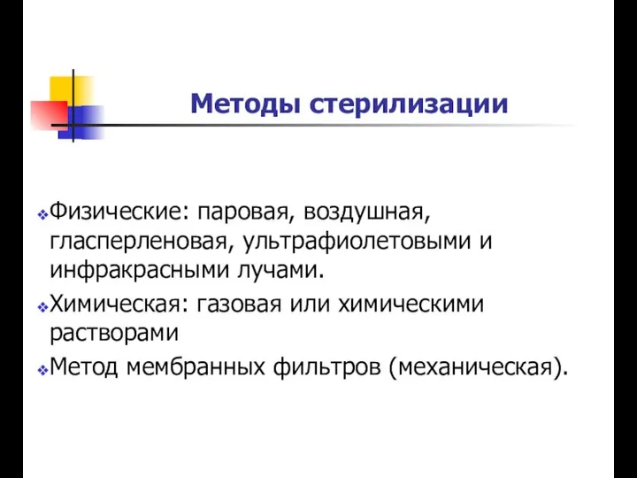 Методы стерилизации Физические: паровая, воздушная, гласперленовая, ультрафиолетовыми и инфракрасными лучами. Химическая: