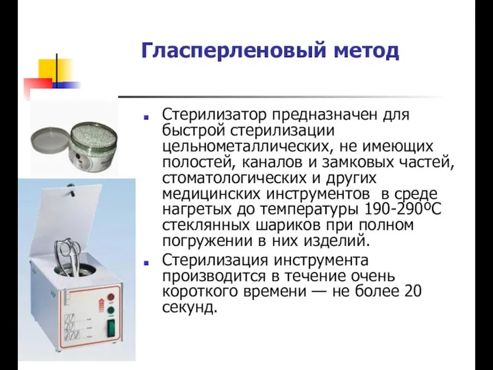 Гласперленовый метод Стерилизатор предназначен для быстрой стерилизации цельнометаллических, не имеющих полостей,