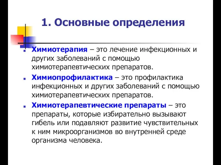 1. Основные определения Химиотерапия – это лечение инфекционных и других заболеваний