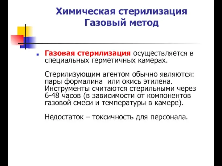 Химическая стерилизация Газовый метод Газовая стерилизация осуществляется в специальных герметичных камерах.