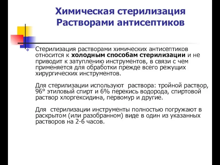 Химическая стерилизация Растворами антисептиков Стерилизация растворами химических антисептиков относится к холодным