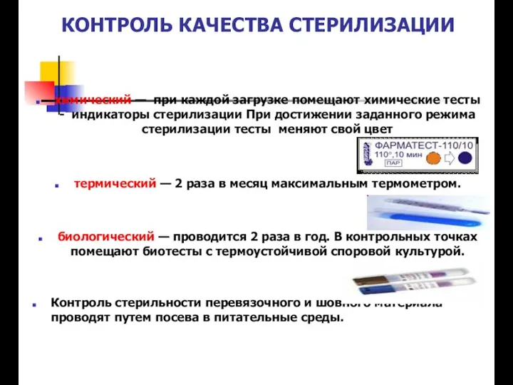 КОНТРОЛЬ КАЧЕСТВА СТЕРИЛИЗАЦИИ химический — при каждой загрузке помещают химические тесты