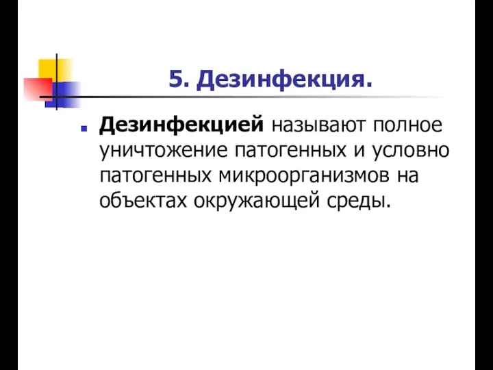 5. Дезинфекция. Дезинфекцией называют полное уничтожение патогенных и условно патогенных микроорганизмов на объектах окружающей среды.