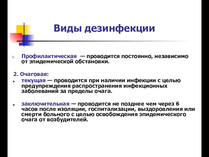 Виды дезинфекции Профилактическая — проводится постоянно, независимо от эпидемической обстановки. 2.