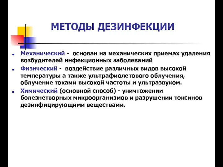 МЕТОДЫ ДЕЗИНФЕКЦИИ Механический - основан на механических приемах удаления возбудителей инфекционных