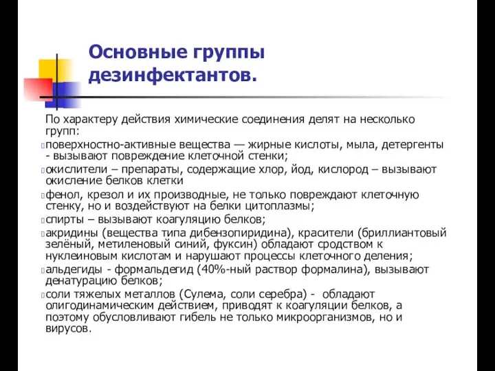 По характеру действия химические соединения делят на несколько групп: поверхностно-активные вещества