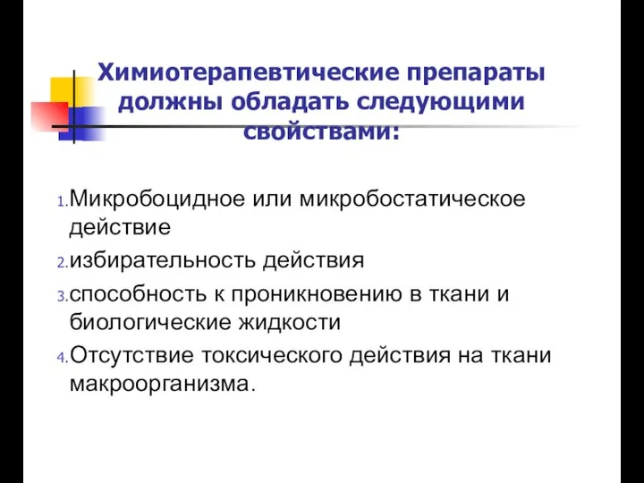 Химиотерапевтические препараты должны обладать следующими свойствами: Микробоцидное или микробостатическое действие избирательность