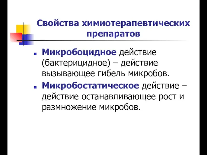 Свойства химиотерапевтических препаратов Микробоцидное действие (бактерицидное) – действие вызывающее гибель микробов.