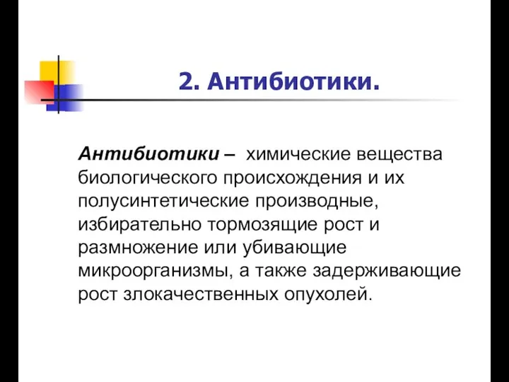 Антибиотики – химические вещества биологического происхождения и их полусинтетические производные, избирательно