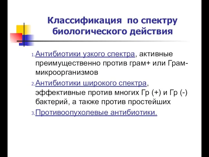 Классификация по спектру биологического действия Антибиотики узкого спектра, активные преимущественно против