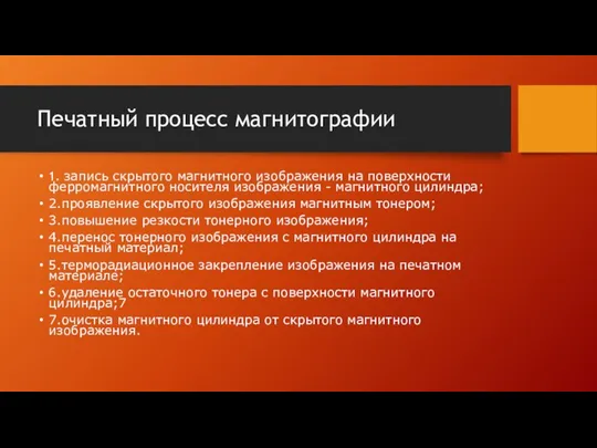 Печатный процесс магнитографии 1. запись скрытого магнитного изображения на поверхности ферромагнитного