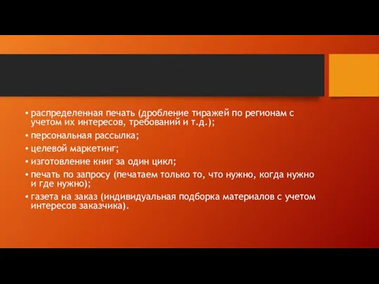 распределенная печать (дробление тиражей по регионам с учетом их интересов, требований