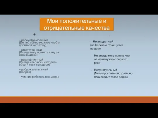 + + целеустремлённый (Делаю всё возможное чтобы добиться чего хочу) +