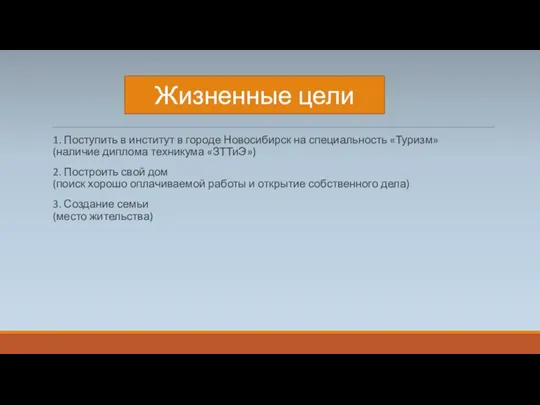 1. Поступить в институт в городе Новосибирск на специальность «Туризм» (наличие