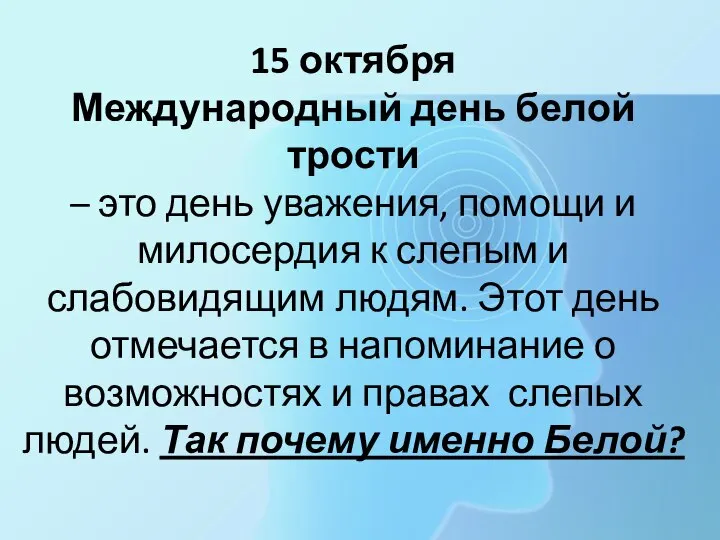 15 октября Международный день белой трости – это день уважения, помощи