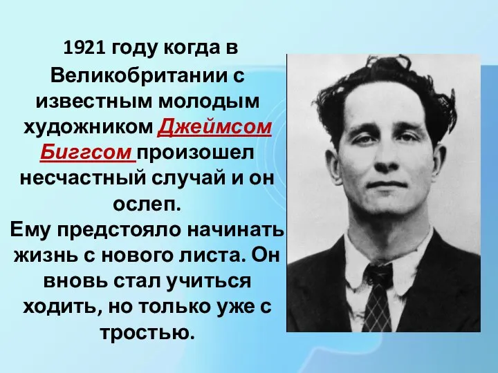 1921 году когда в Великобритании с известным молодым художником Джеймсом Биггсом