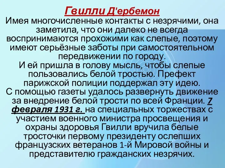 Гвилли Д'ербемон Имея многочисленные контакты с незрячими, она заметила, что они