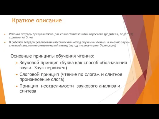 Краткое описание Рабочая тетрадь предназначена для совместных занятий взрослого (родителя, педагога)