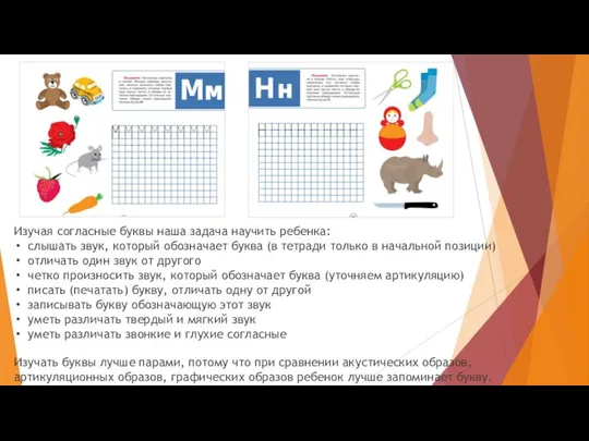 Изучая согласные буквы наша задача научить ребенка: слышать звук, который обозначает