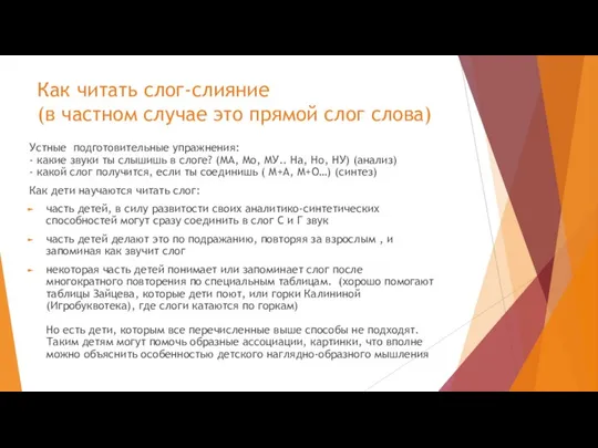 Как читать слог-слияние (в частном случае это прямой слог слова) Устные