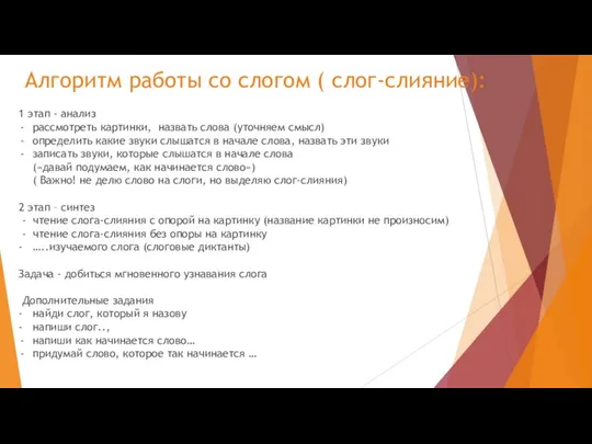 Алгоритм работы со слогом ( слог-слияние): 1 этап - анализ рассмотреть